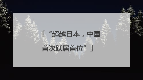 “超越日本，中国首次跃居首位”