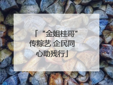 “金姐桂哥”传粽艺 企民同心助残行