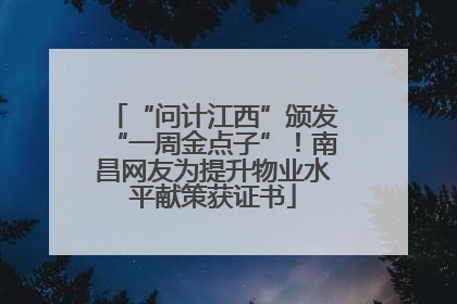 “问计江西”颁发“一周金点子”！南昌网友为提升物业水平献策获证书