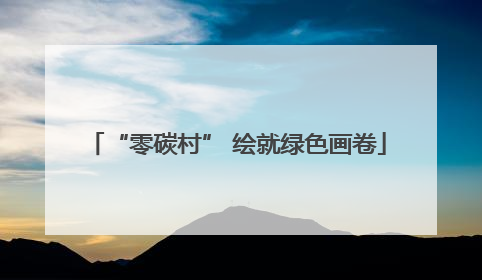 “零碳村” 绘就绿色画卷
