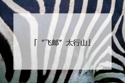 “飞邮”太行山