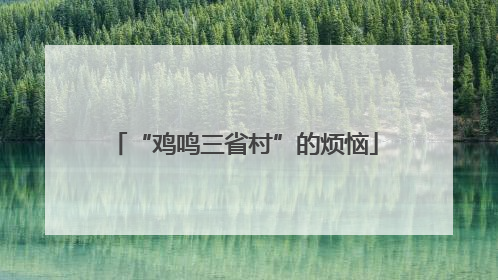 “鸡鸣三省村”的烦恼