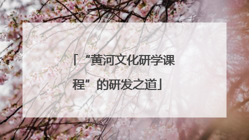 “黄河文化研学课程”的研发之道