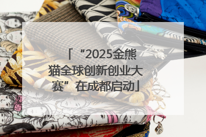 “2025金熊猫全球创新创业大赛”在成都启动