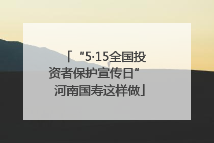 “5·15全国投资者保护宣传日” 河南国寿这样做