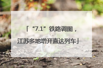 “7.1”铁路调图，江苏多地增开直达列车