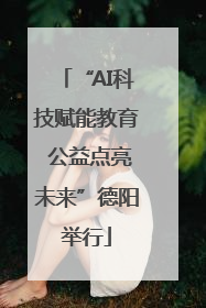 “AI科技赋能教育 公益点亮未来”德阳举行