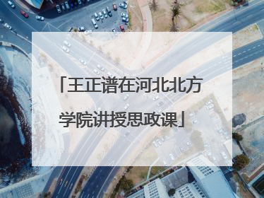 王正谱在河北北方学院讲授思政课