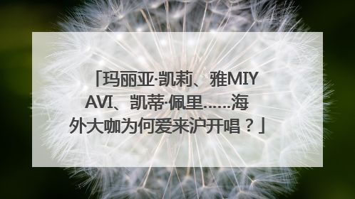 玛丽亚·凯莉、雅MIYAVI、凯蒂·佩里……海外大咖为何爱来沪开唱？