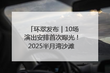 环翠发布｜10场演出安排首次曝光！2025半月湾沙滩音乐节即将举办