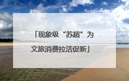 现象级“苏超”为文旅消费拉活促新