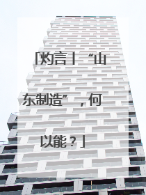 灼言丨“山东制造”，何以能？