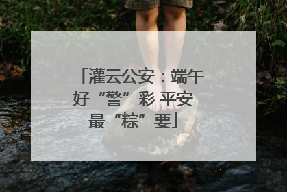 灌云公安：端午好“警”彩 平安最“粽”要