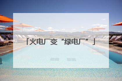 火电厂变“绿电厂”