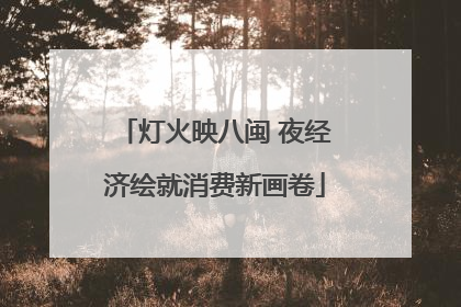 灯火映八闽 夜经济绘就消费新画卷