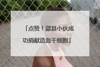 点赞！歙县小伙成功捐献造血干细胞