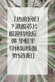 热度回归？港股芯片股迎持续反弹 华虹半导体短线强势5连阳