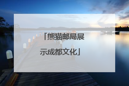 熊猫邮局展示成都文化