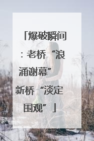 爆破瞬间：老桥“浪涌谢幕” 新桥“淡定围观”