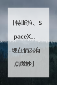 特斯拉、SpaceX……现在情况有点微妙