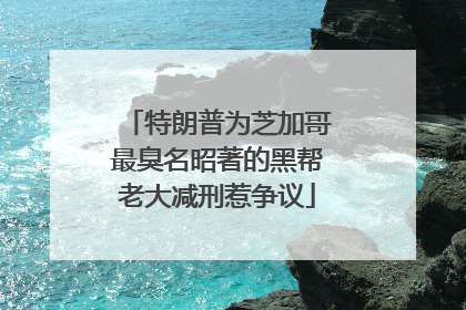 特朗普为芝加哥最臭名昭著的黑帮老大减刑惹争议