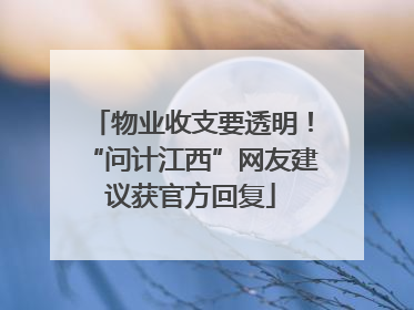 物业收支要透明！“问计江西”网友建议获官方回复