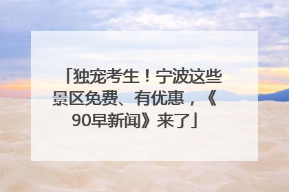独宠考生！宁波这些景区免费、有优惠，《90早新闻》来了