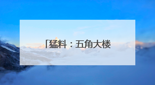 猛料：五角大楼曾秘密煽动传播“UFO阴谋论”
