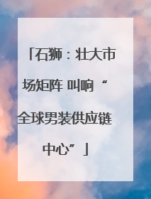石狮：壮大市场矩阵 叫响“全球男装供应链中心”