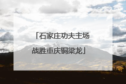 石家庄功夫主场战胜重庆铜梁龙