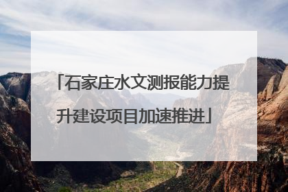 石家庄水文测报能力提升建设项目加速推进