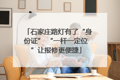 石家庄路灯有了“身份证” “一杆一定位”让报修更便捷