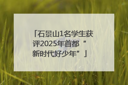 石景山1名学生获评2025年首都“新时代好少年”