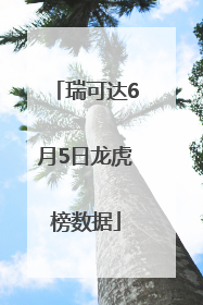 瑞可达6月5日龙虎榜数据