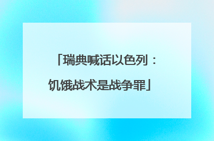 瑞典喊话以色列：饥饿战术是战争罪