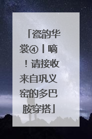 瓷韵华裳④丨嘀！请接收来自巩义窑的多巴胺穿搭