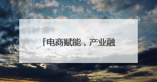 电商赋能，产业融合 平阳腾蛟打造笔记本产业新高地