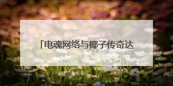 电魂网络与椰子传奇达成战略合作，共拓《我叫MT》IP全球市场
