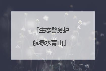 生态警务护航绿水青山