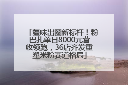 疆味出圈新标杆！粉巴扎单日8000元营收领跑，36店齐发重塑米粉赛道格局
