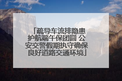疏导车流排隐患 护航端午保团圆 公安交警假期执守确保良好道路交通环境