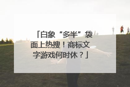白象“多半”袋面上热搜！商标文字游戏何时休？