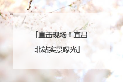 直击现场！宜昌北站实景曝光