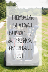 相约桂东“走红军走过的路”，从“纪律文化”出发……