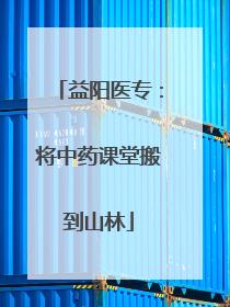 益阳医专：将中药课堂搬到山林