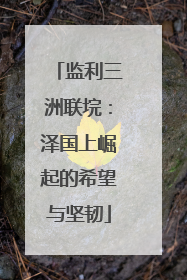 监利三洲联垸：泽国上崛起的希望与坚韧