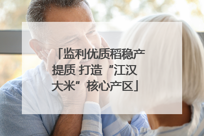 监利优质稻稳产提质 打造“江汉大米”核心产区