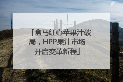 盒马红心苹果汁破局，HPP果汁市场开启变革新程