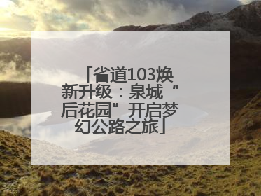 省道103焕新升级：泉城“后花园”开启梦幻公路之旅