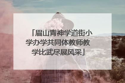 眉山青神学道街小学办学共同体教师教学比武尽展风采